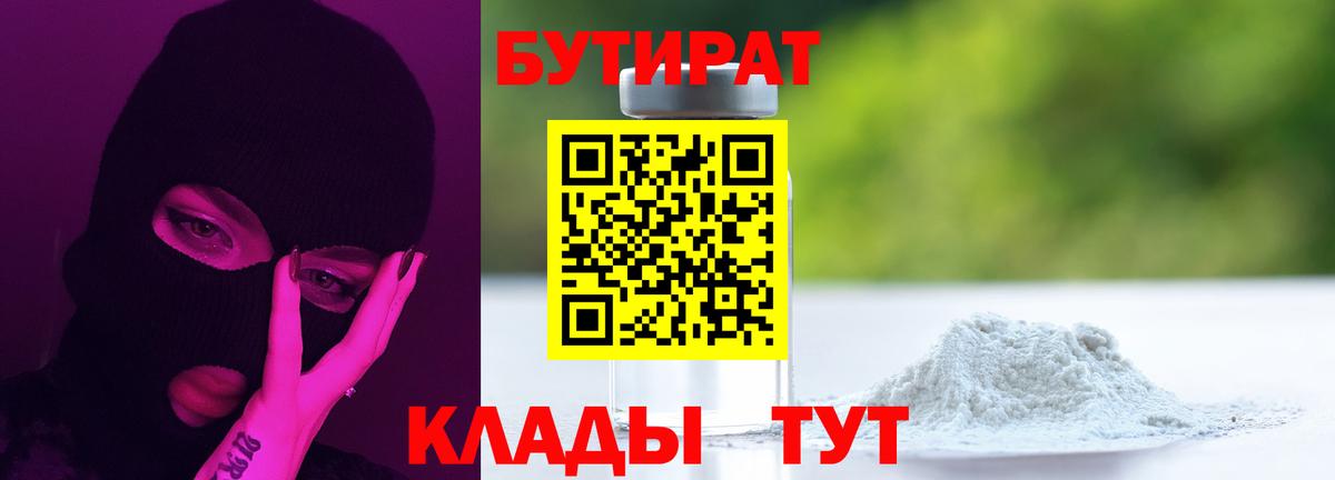БУТИРАТ жидкий экстази  Вход с VPN  Бутират  Тара 
