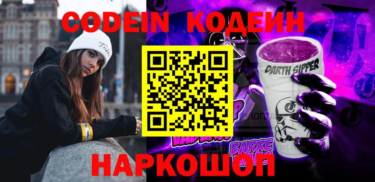 Кодеиновый сироп Lean Purple Drank  Вход с VPN  Тара 